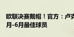 欧联决赛戴帽！官方：卢克曼当选亚特兰大5月-6月最佳球员