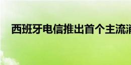 西班牙电信推出首个主流消费物联网产品