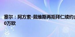 塞尔：阿方索-戴维斯再拒拜仁续约合同，皇马准备报价3000万欧