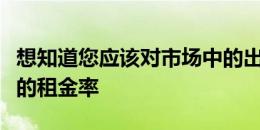 想知道您应该对市场中的出租物业期望什么样的租金率