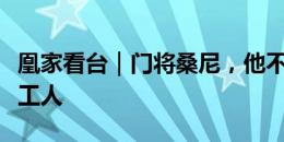 凰家看台｜门将桑尼，他不是救世主，只是打工人