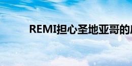 REMI担心圣地亚哥的房地产库存