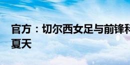 官方：切尔西女足与前锋科尔续约至2026年夏天