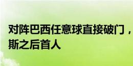 对阵巴西任意球直接破门，普利西奇是苏亚雷斯之后首人