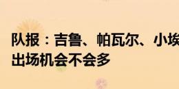 队报：吉鲁、帕瓦尔、小埃梅里在这次欧洲杯出场机会不会多