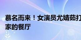 慕名而来！女演员尤婧茹打卡新加坡门将桑尼家的餐厅