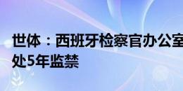 世体：西班牙检察官办公室要求对安切洛蒂判处5年监禁