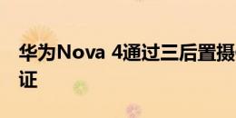 华为Nova 4通过三后置摄像头和显示屏孔认证