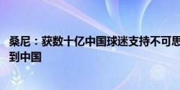 桑尼：获数十亿中国球迷支持不可思议 有机会会把椰浆饭开到中国