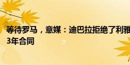 等待罗马，意媒：迪巴拉拒绝了利雅得胜利每年2000万欧的3年合同