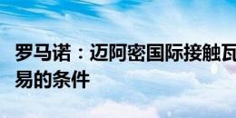 罗马诺：迈阿密国际接触瓦拉内，询问免签交易的条件