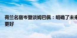 荷兰名宿岑登谈姆巴佩：明确了未来之后，他的表现肯定会更好