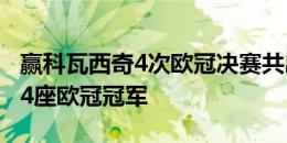 赢科瓦西奇4次欧冠决赛共出场17分钟，收获4座欧冠冠军