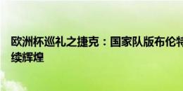 欧洲杯巡礼之捷克：国家队版布伦特福德？东欧铁骑能否再续辉煌