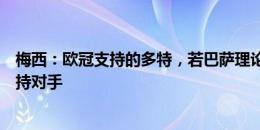 梅西：欧冠支持的多特，若巴萨理论进决赛皇马球迷也会支持对手