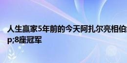 人生赢家5年前的今天阿扎尔亮相伯纳乌，4年收获7球&8座冠军