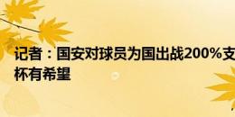 记者：国安对球员为国出战200%支持 若大家都这样进世界杯有希望