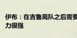 伊布：在吉鲁离队之后需要新9号 齐尔克泽实力很强