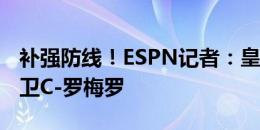 补强防线！ESPN记者：皇马有意引进热刺后卫C-罗梅罗