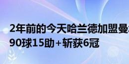 2年前的今天哈兰德加盟曼城，至今出战98场90球15助+斩获6冠