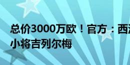 总价3000万欧！官方：西汉姆签下18岁巴西小将吉列尔梅