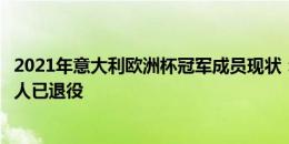 2021年意大利欧洲杯冠军成员现状：10人入选24年名单，2人已退役