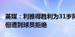 英媒：利雅得胜利为31岁阿利森提交了报价，但遭到球员拒绝