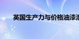 英国生产力与价格油漆泄漏恢复图片