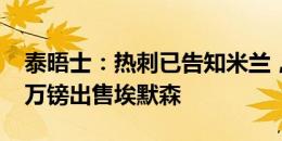 泰晤士：热刺已告知米兰，他们希望以2100万镑出售埃默森