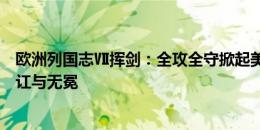 欧洲列国志Ⅶ挥剑：全攻全守掀起美丽旋风，橙衣军团的内讧与无冕