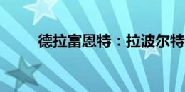 德拉富恩特：拉波尔特的状况很好