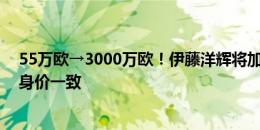 55万欧→3000万欧！伊藤洋辉将加盟拜仁，解约金与德转身价一致