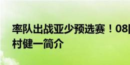 率队出战亚少预选赛！08国少日本籍主帅上村健一简介