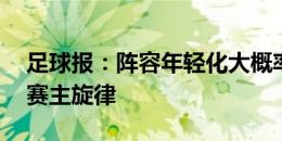 足球报：阵容年轻化大概率会成为国足18强赛主旋律