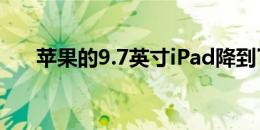 苹果的9.7英寸iPad降到了历史新低价