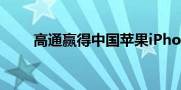 高通赢得中国苹果iPhone初步禁令