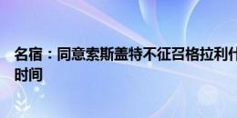 名宿：同意索斯盖特不征召格拉利什的决定，后者缺少比赛时间