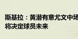 斯基拉：黄潜有意尤文中场巴雷内切亚，莫塔将决定球员未来