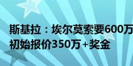 斯基拉：埃尔莫索要600万欧年薪，那不勒斯初始报价350万+奖金