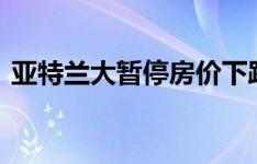 亚特兰大暂停房价下跌 但止赎斗争仍在继续