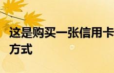 这是购买一张信用卡可以破坏您的信用评分的方式