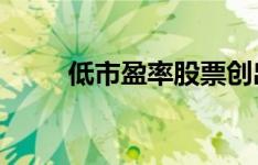 低市盈率股票创出新高并支付股息