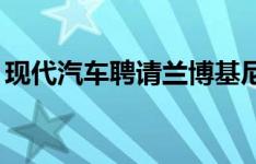 现代汽车聘请兰博基尼公司领导Genesis品牌