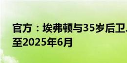 官方：埃弗顿与35岁后卫、队长科尔曼续约至2025年6月