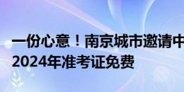 一份心意！南京城市邀请中、高考生观赛，凭2024年准考证免费