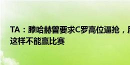 TA：滕哈赫曾要求C罗高位逼抢，后者未执行&认为这样不能赢比赛