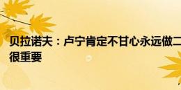 贝拉诺夫：卢宁肯定不甘心永远做二号人物 欧洲杯展示自己很重要