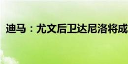 迪马：尤文后卫达尼洛将成为新任巴西队长