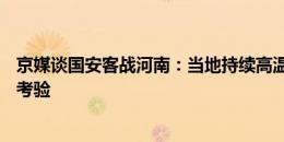 京媒谈国安客战河南：当地持续高温给两队将士的体能带来考验