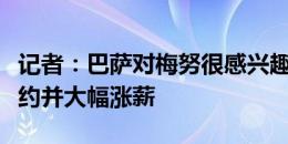 记者：巴萨对梅努很感兴趣，曼联准备与他续约并大幅涨薪